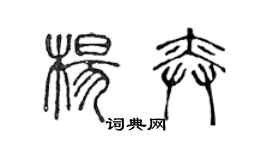 陈声远杨奕篆书个性签名怎么写