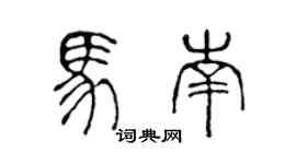 陈声远马南篆书个性签名怎么写