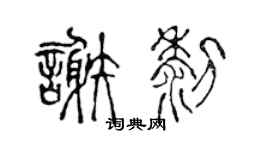 陈声远谢黎篆书个性签名怎么写