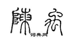 陈声远陈禹篆书个性签名怎么写