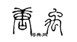 陈声远唐禹篆书个性签名怎么写