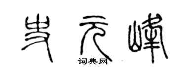 陈声远史元峰篆书个性签名怎么写