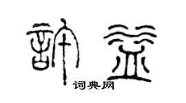 陈声远许益篆书个性签名怎么写