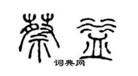 陈声远蔡益篆书个性签名怎么写