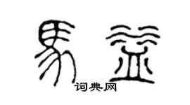 陈声远马益篆书个性签名怎么写