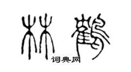 陈声远林鹤篆书个性签名怎么写