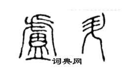 陈声远卢升篆书个性签名怎么写
