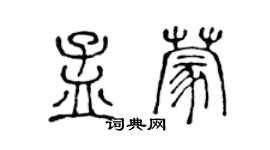 陈声远孟蒙篆书个性签名怎么写