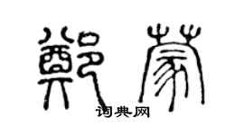 陈声远郑蒙篆书个性签名怎么写