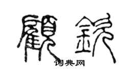 陈声远顾钦篆书个性签名怎么写