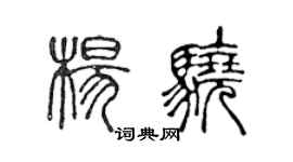 陈声远杨骁篆书个性签名怎么写