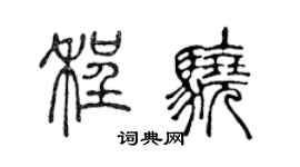 陈声远程骁篆书个性签名怎么写
