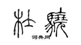 陈声远杜骁篆书个性签名怎么写