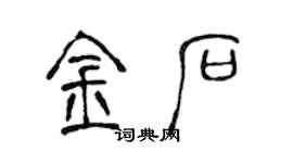陈声远金石篆书个性签名怎么写