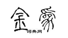 陈声远金为篆书个性签名怎么写