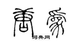陈声远唐为篆书个性签名怎么写