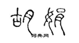 陈声远胡娟篆书个性签名怎么写