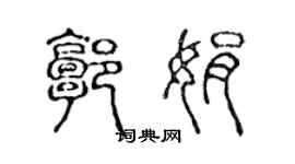 陈声远郭娟篆书个性签名怎么写