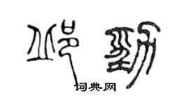 陈声远邱劲篆书个性签名怎么写