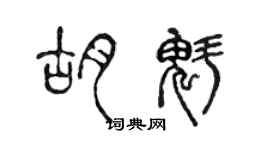 陈声远胡魁篆书个性签名怎么写