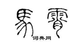 陈声远马霄篆书个性签名怎么写