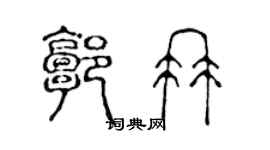 陈声远郭冉篆书个性签名怎么写