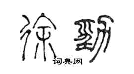 陈声远徐劲篆书个性签名怎么写