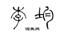 陈声远李均篆书个性签名怎么写