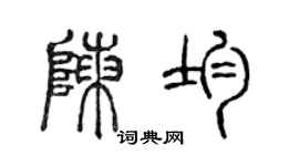 陈声远陈均篆书个性签名怎么写