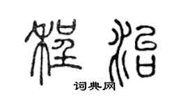 陈声远程治篆书个性签名怎么写