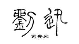 陈声远刘迅篆书个性签名怎么写