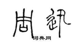 陈声远周迅篆书个性签名怎么写