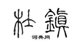 陈声远杜镇篆书个性签名怎么写
