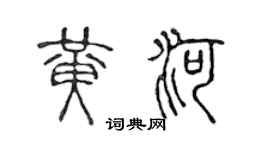 陈声远黄河篆书个性签名怎么写
