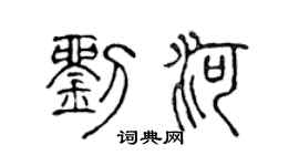 陈声远刘河篆书个性签名怎么写