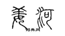 陈声远姜河篆书个性签名怎么写