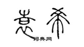 陈声远袁希篆书个性签名怎么写