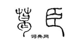 陈声远葛臣篆书个性签名怎么写