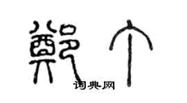 陈声远郑丁篆书个性签名怎么写
