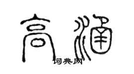 陈声远高涵篆书个性签名怎么写