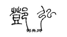 陈声远邓弘篆书个性签名怎么写