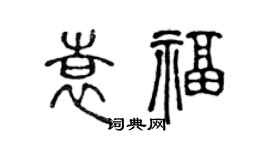 陈声远袁福篆书个性签名怎么写