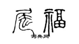 陈声远屈福篆书个性签名怎么写