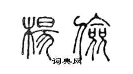 陈声远杨俭篆书个性签名怎么写