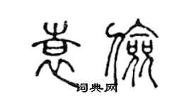 陈声远袁俭篆书个性签名怎么写