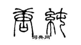 陈声远唐纯篆书个性签名怎么写
