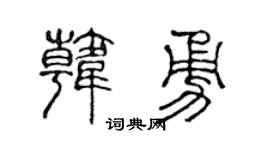 陈声远韩勇篆书个性签名怎么写