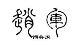 陈声远赵军篆书个性签名怎么写