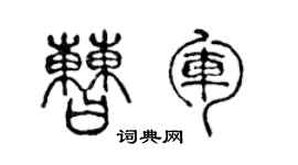 陈声远曹军篆书个性签名怎么写