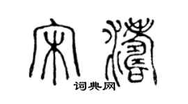 陈声远宋涛篆书个性签名怎么写